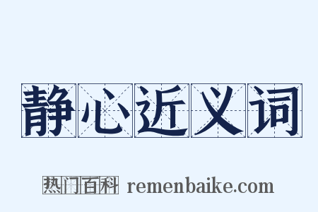 静心近义词是什么意思的图片